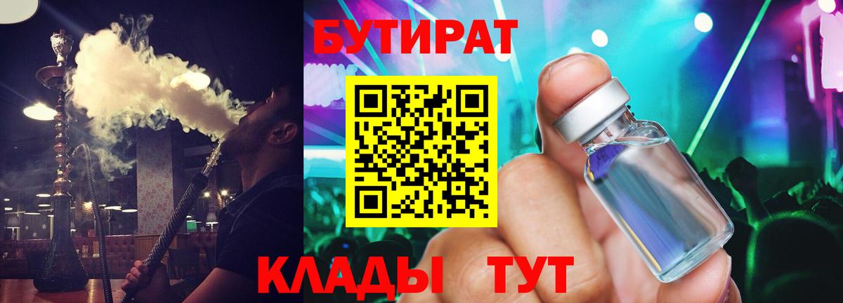 Кирово-Чепецк  БУТИРАТ 1.4BDO  Вход с VPN 