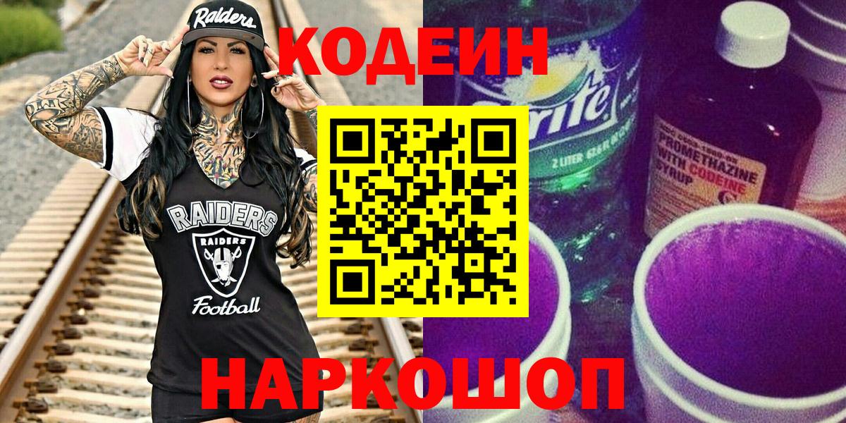 Кодеин напиток Lean (лин) Кирово-Чепецк